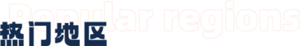 熱門(mén)地區(qū)